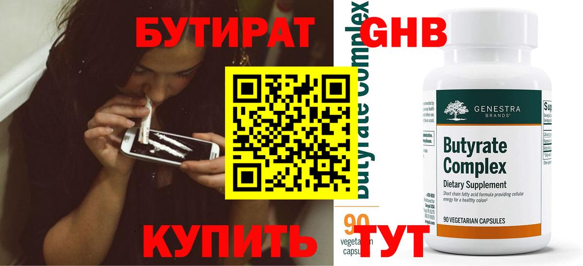 БУТИРАТ 1.4BDO Минусинск