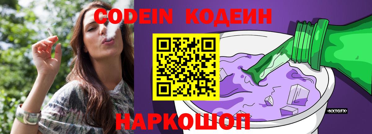 Минусинск  Codein Purple Drank  Codein напиток Lean (лин)  Вход с VPN 